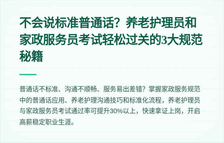 不会说标准普通话？养老护理员和家政服务员考试轻松过关的3大规范秘籍