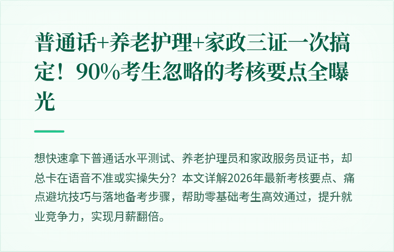 普通话+养老护理+家政三证一次搞定!90%考生忽略的考核要点全曝光
