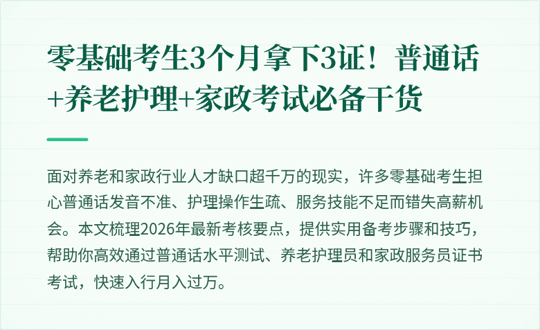 零基础考生3个月拿下3证!普通话+养老护理+家政考试必备干货