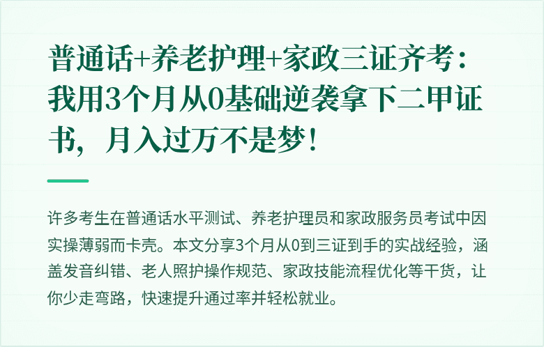 普通话+养老护理+家政三证齐考:我用3个月从0基础逆袭拿下二甲证书,月入过万不是梦!