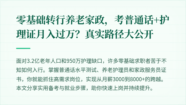 零基础转行养老家政,考普通话+护理证月入过万?真实路径大公开