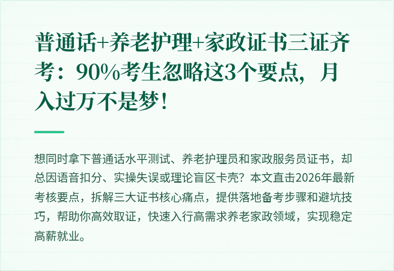 普通话+养老护理+家政证书三证齐考:90%考生忽略这3个要点,月入过万不是梦!