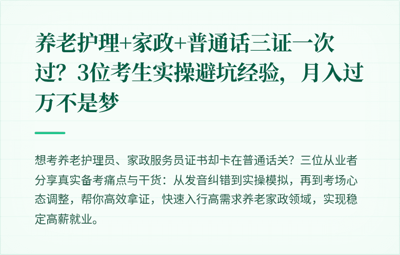 养老护理+家政+普通话三证一次过?3位考生实操避坑经验,月入过万不是梦