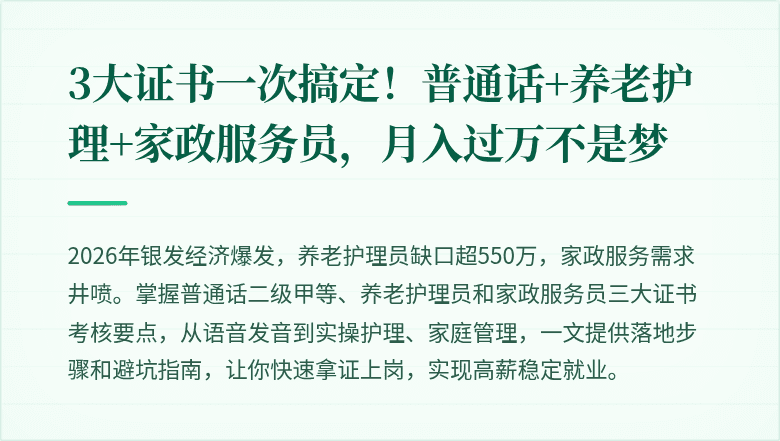 3大证书一次搞定!普通话+养老护理+家政服务员,月入过万不是梦