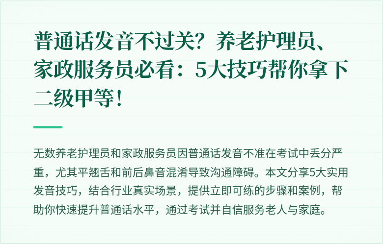 普通话发音不过关?养老护理员、家政服务员必看:5大技巧帮你拿下二级甲等!