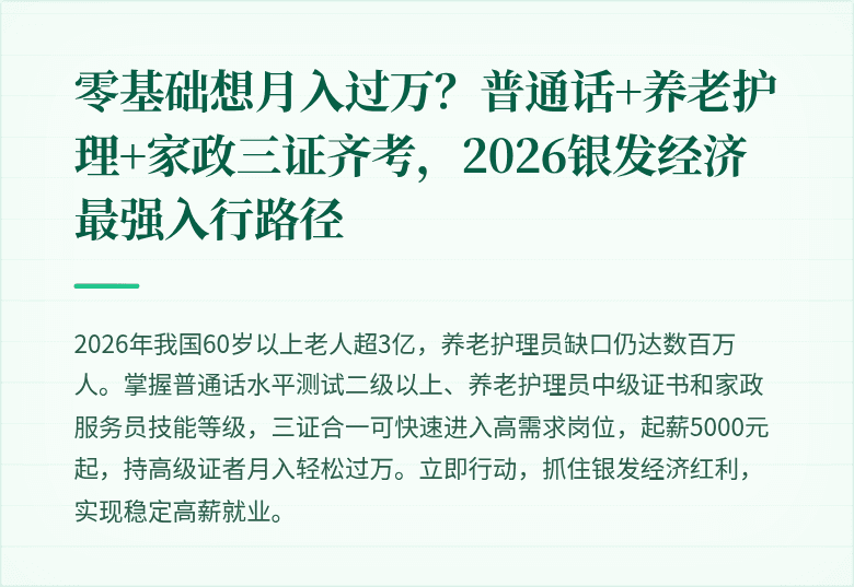 零基础想月入过万?普通话+养老护理+家政三证齐考,2026银发经济最强入行路径
