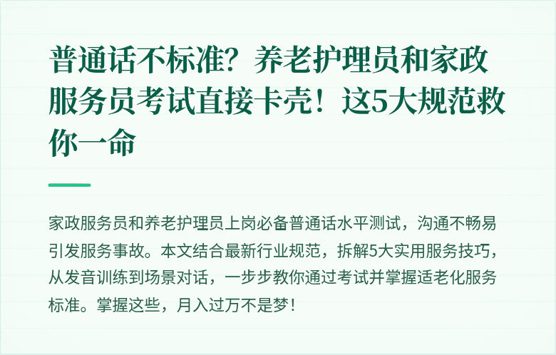 普通话不标准？养老护理员和家政服务员考试直接卡壳！这5大规范救你一命