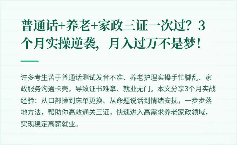 普通话+养老+家政三证一次过？3个月实操逆袭，月入过万不是梦！