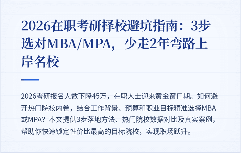 2026在职考研择校避坑指南：3步选对MBA/MPA，少走2年弯路上岸名校