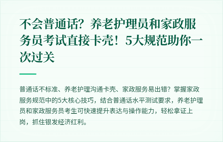 不会普通话？养老护理员和家政服务员考试直接卡壳！5大规范助你一次过关