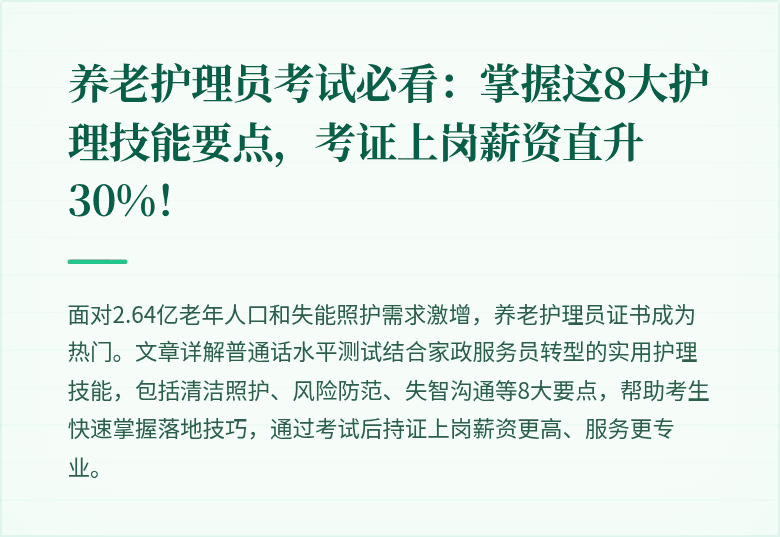 养老护理员考试必看：掌握这8大护理技能要点，考证上岗薪资直升30%！