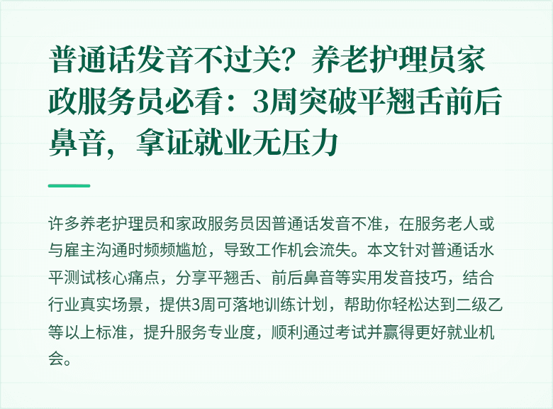 普通话发音不过关？养老护理员家政服务员必看：3周突破平翘舌前后鼻音，拿证就业无压力