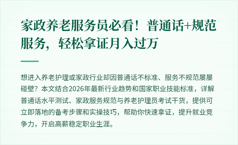 家政养老服务员必看！普通话+规范服务，轻松拿证月入过万