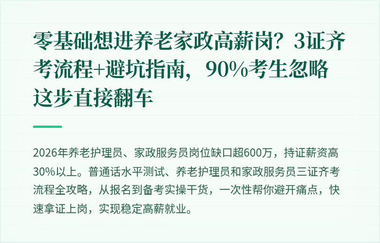 零基础想进养老家政高薪岗?3证齐考流程+避坑指南,90%考生忽略这步直接翻车