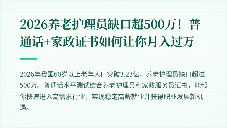 2026养老护理员缺口超500万!普通话+家政证书如何让你月入过万