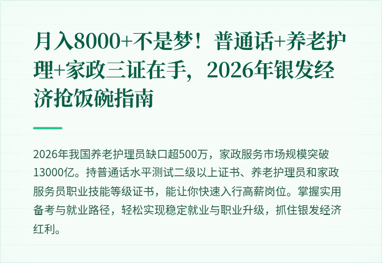 月入8000+不是梦！普通话+养老护理+家政三证在手，2026年银发经济抢饭碗指南