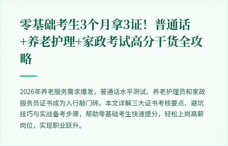 零基础考生3个月拿3证！普通话+养老护理+家政考试高分干货全攻略