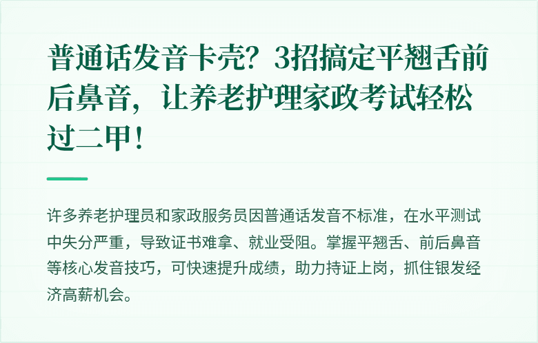 普通话发音卡壳？3招搞定平翘舌前后鼻音，让养老护理家政考试轻松过二甲！