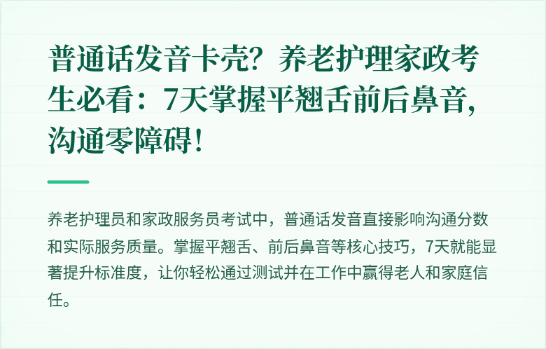 普通话发音卡壳?养老护理家政考生必看:7天掌握平翘舌前后鼻音,沟通零障碍!