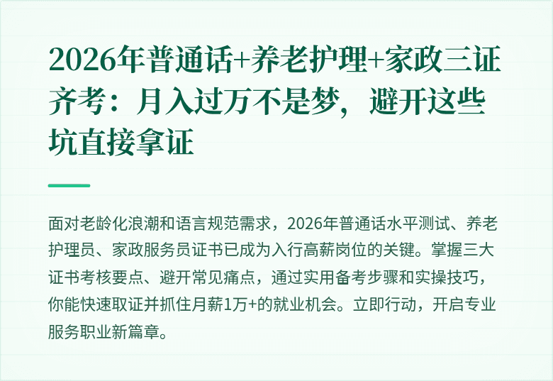 2026年普通话+养老护理+家政三证齐考:月入过万不是梦,避开这些坑直接拿证
