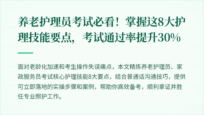 养老护理员考试必看!掌握这8大护理技能要点,考试通过率提升30%