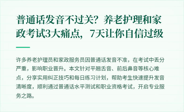 普通话发音不过关?养老护理和家政考试3大痛点,7天让你自信过级