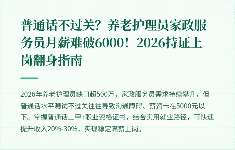 普通话不过关?养老护理员家政服务员月薪难破6000!2026持证上岗翻身指南