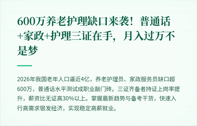 600万养老护理缺口来袭!普通话+家政+护理三证在手,月入过万不是梦