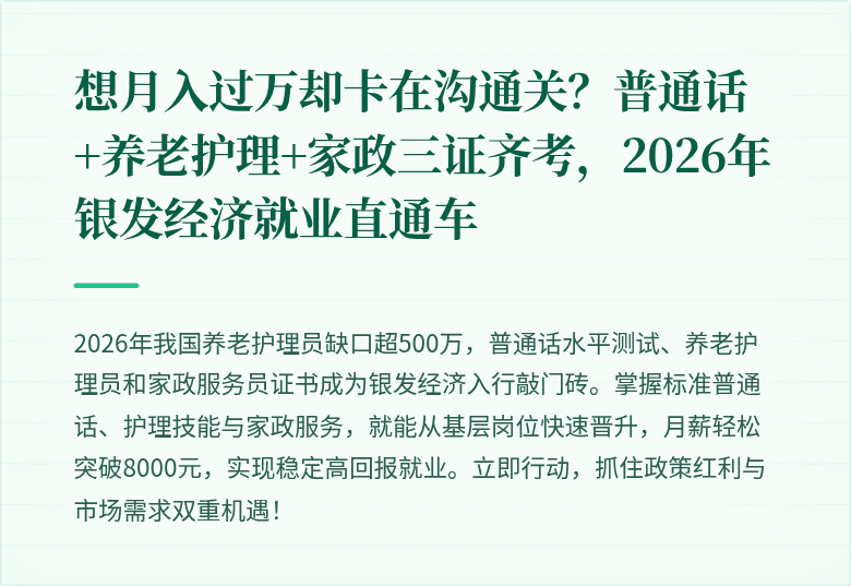 想月入过万却卡在沟通关?普通话+养老护理+家政三证齐考,2026年银发经济就业直通车