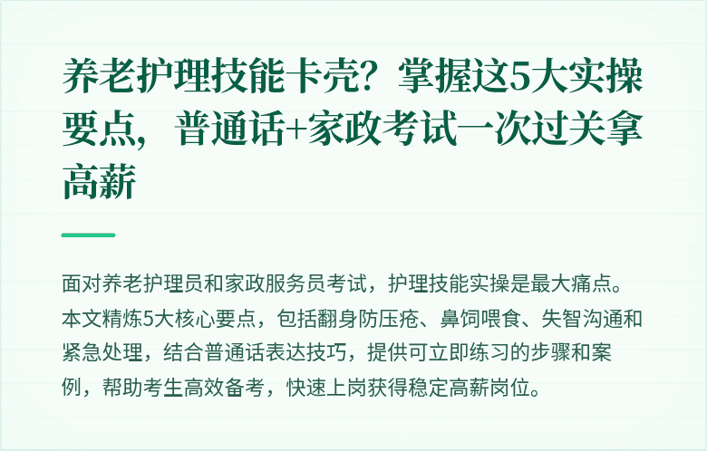 养老护理技能卡壳?掌握这5大实操要点,普通话+家政考试一次过关拿高薪