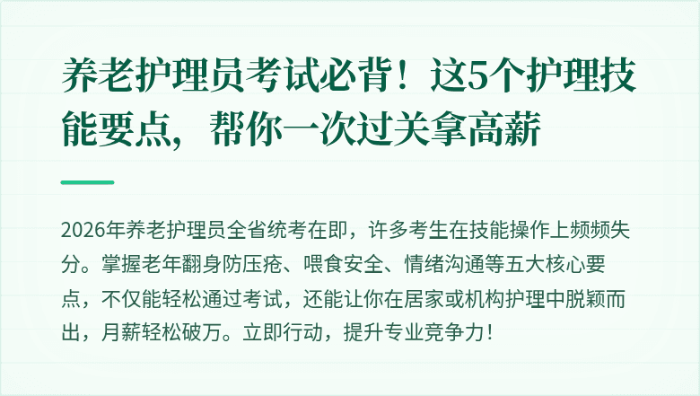 养老护理员考试必背!这5个护理技能要点,帮你一次过关拿高薪