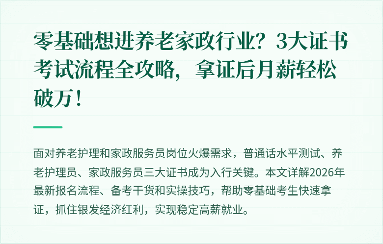 零基础想进养老家政行业?3大证书考试流程全攻略,拿证后月薪轻松破万!