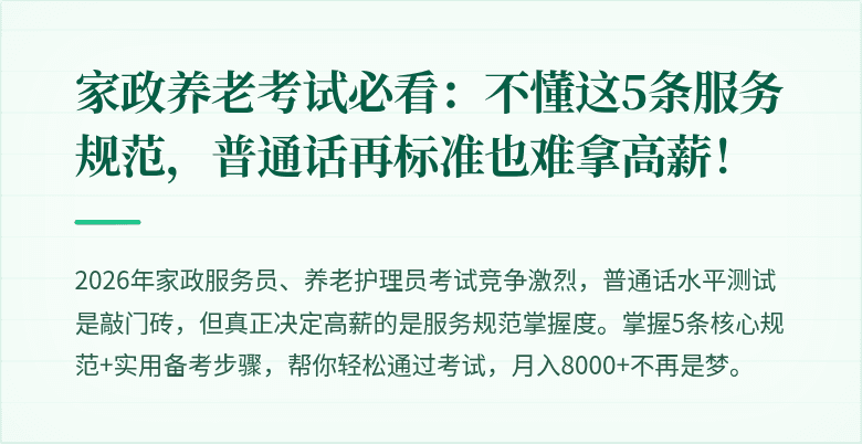家政养老考试必看:不懂这5条服务规范,普通话再标准也难拿高薪!