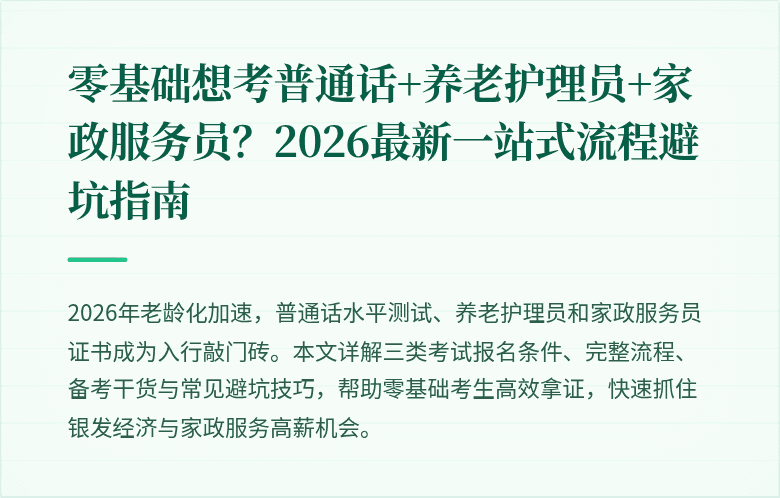 零基础想考普通话+养老护理员+家政服务员?2026最新一站式流程避坑指南