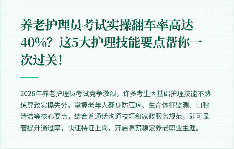 养老护理员考试实操翻车率高达40%?这5大护理技能要点帮你一次过关!