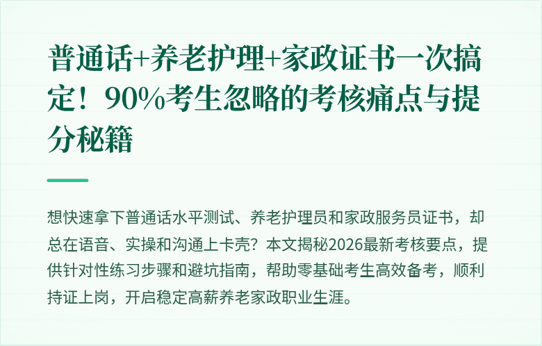 普通话+养老护理+家政证书一次搞定!90%考生忽略的考核痛点与提分秘籍