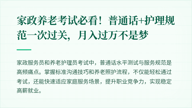 家政养老考试必看！普通话+护理规范一次过关，月入过万不是梦