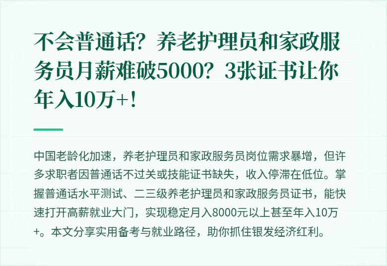 不会普通话?养老护理员和家政服务员月薪难破5000?3张证书让你年入10万+!