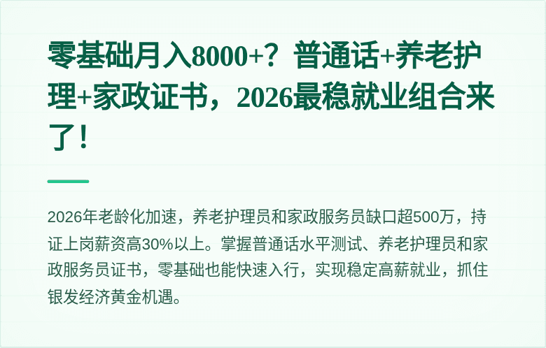 零基础月入8000+？普通话+养老护理+家政证书，2026最稳就业组合来了！