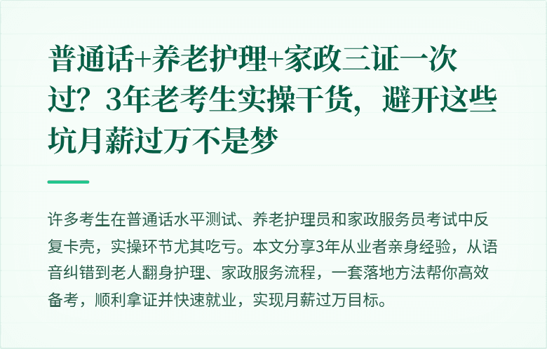 普通话+养老护理+家政三证一次过？3年老考生实操干货，避开这些坑月薪过万不是梦