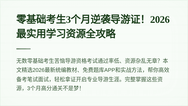 零基础考生3个月逆袭导游证！2026最实用学习资源全攻略