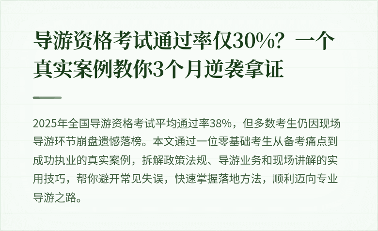 导游资格考试通过率仅30%？一个真实案例教你3个月逆袭拿证