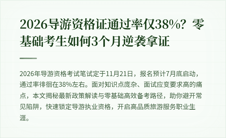 2026导游资格证通过率仅38%？零基础考生如何3个月逆袭拿证
