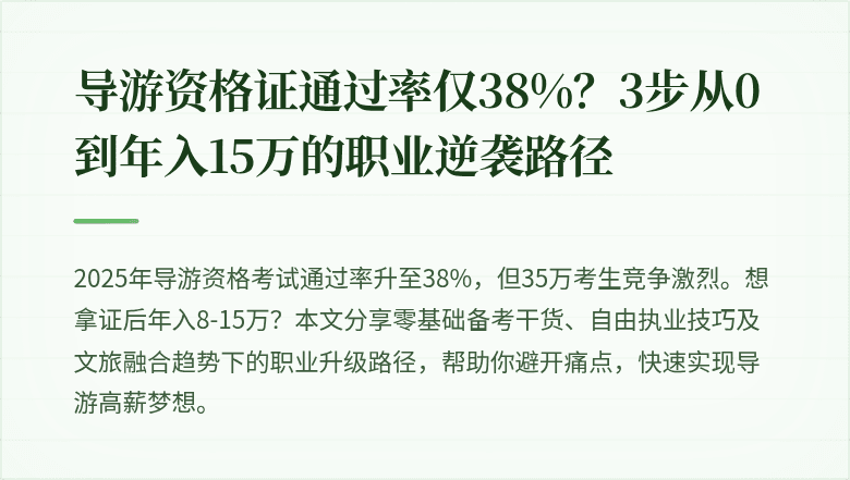 导游资格证通过率仅38%？3步从0到年入15万的职业逆袭路径