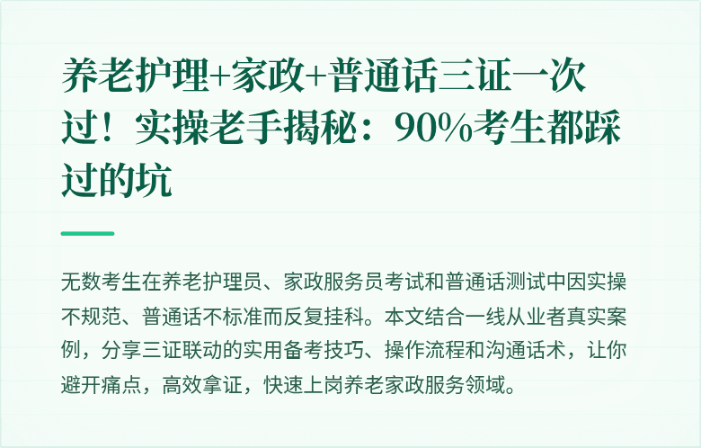 养老护理+家政+普通话三证一次过！实操老手揭秘：90%考生都踩过的坑