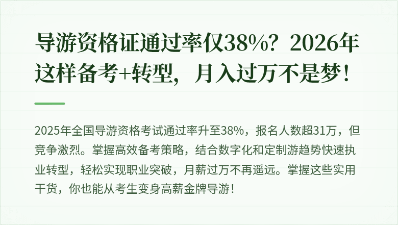 导游资格证通过率仅38%？2026年这样备考+转型，月入过万不是梦！