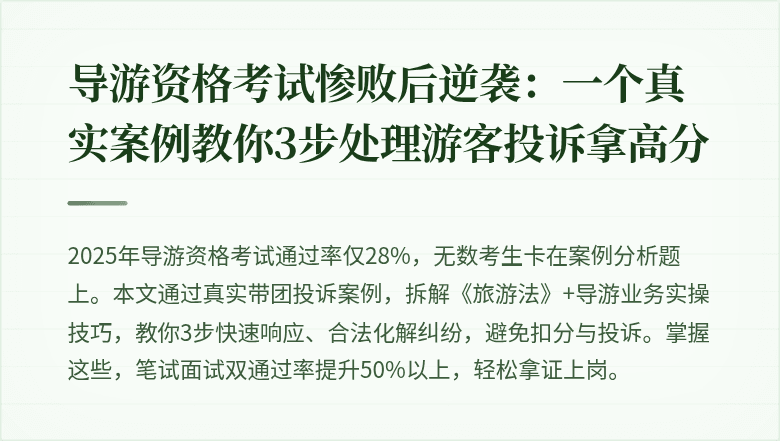 导游资格考试惨败后逆袭：一个真实案例教你3步处理游客投诉拿高分
