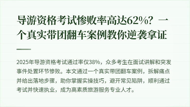 导游资格考试惨败率高达62%？一个真实带团翻车案例教你逆袭拿证
