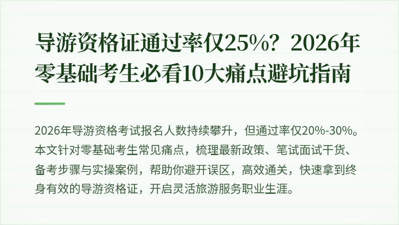 导游资格证通过率仅25%？2026年零基础考生必看10大痛点避坑指南