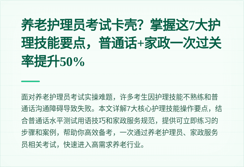 养老护理员考试卡壳？掌握这7大护理技能要点，普通话+家政一次过关率提升50%